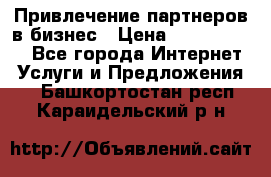 Привлечение партнеров в бизнес › Цена ­ 5000-10000 - Все города Интернет » Услуги и Предложения   . Башкортостан респ.,Караидельский р-н